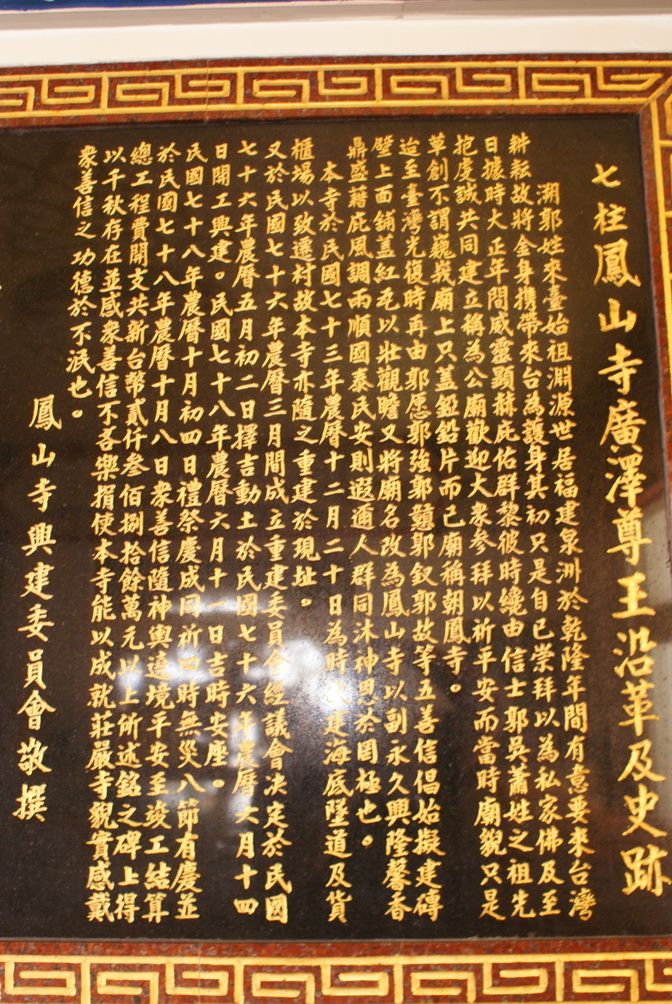 七柱鳳山寺沿革石碑 七柱鳳山寺沿革石碑| 劉普雄 2011.10.13|//|