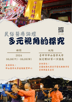民俗醫療論壇──多元視角的探究