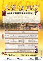 文資 · 這點事 – 六堆文化資產實踐與能動工作坊